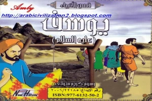 غلاف كتاب قصة سيدنا يوسف عليه السلام بقلم كريم متولي غلاف كتاب قصة سيدنا يوسف عليه السلام بقلم كريم متولي